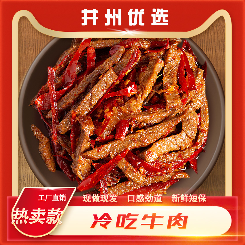 井州优选-麻辣微辣冷吃牛肉条丝四川自贡特产小吃开袋即食休闲