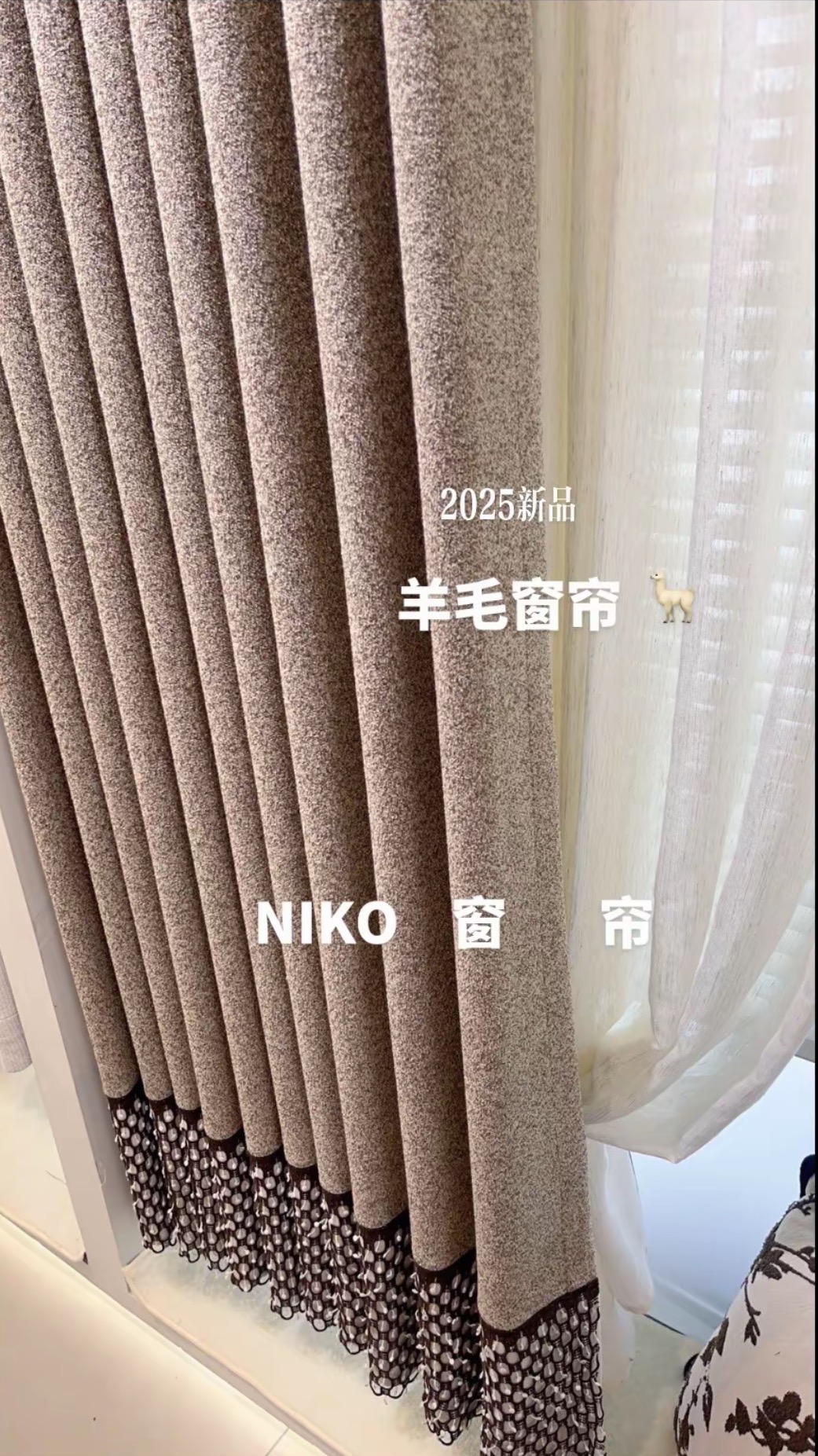 独家开发 羊毛窗帘 2025新品 卧室客厅高端遮光窗帘