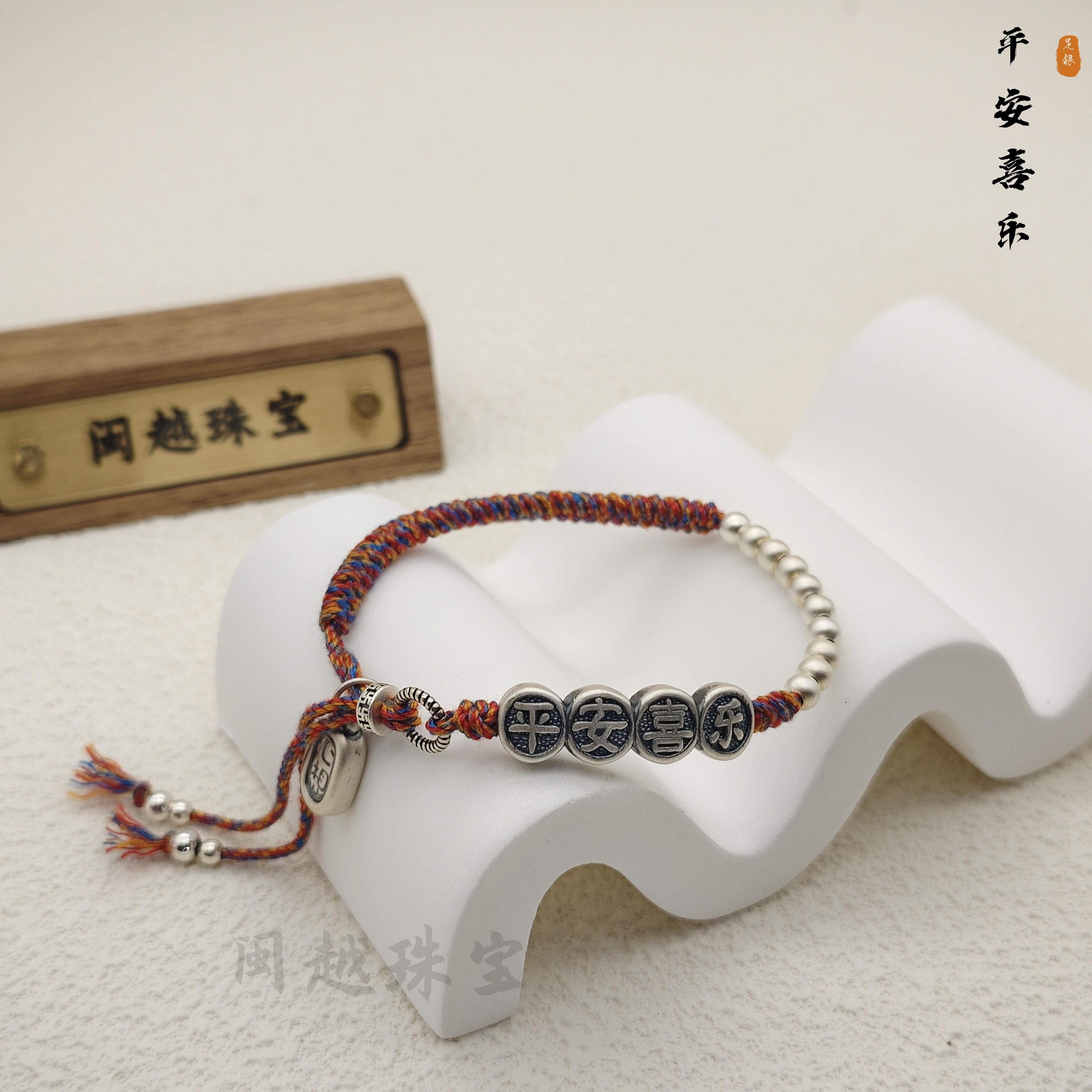 足银手链 999足银平安喜乐手链 心想事成手工编织手绳时尚可调节