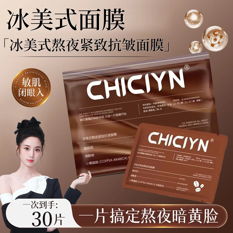 【徐艺洋推荐】魔女冰美式熬夜紧致面膜咖啡因补水舒缓紧致保湿抗皱