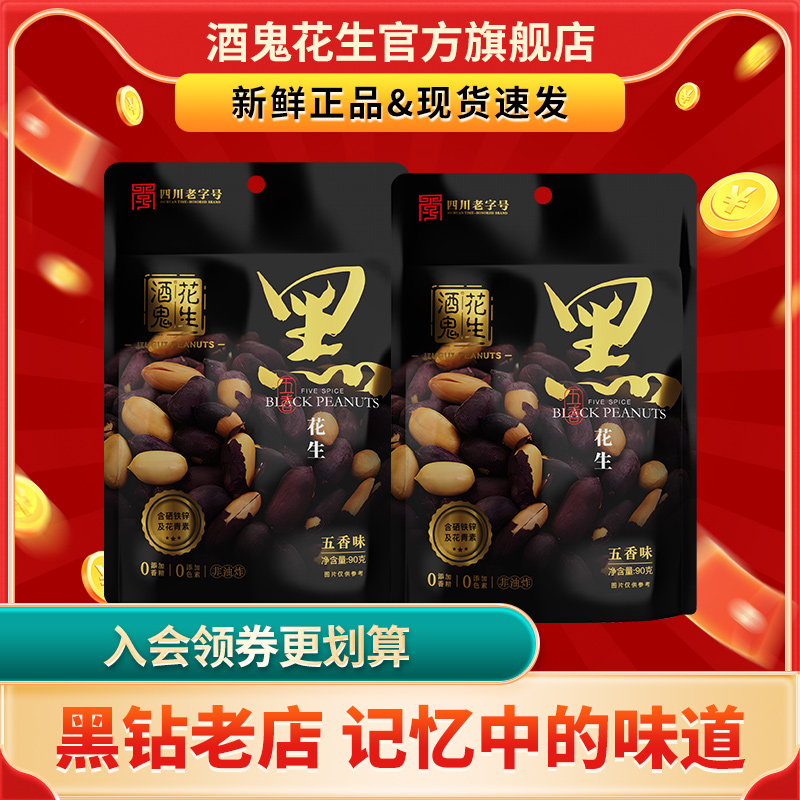 【酒鬼花生】五香味新货炒制黑花生粒粒严选花生含硒烤花生美味食品