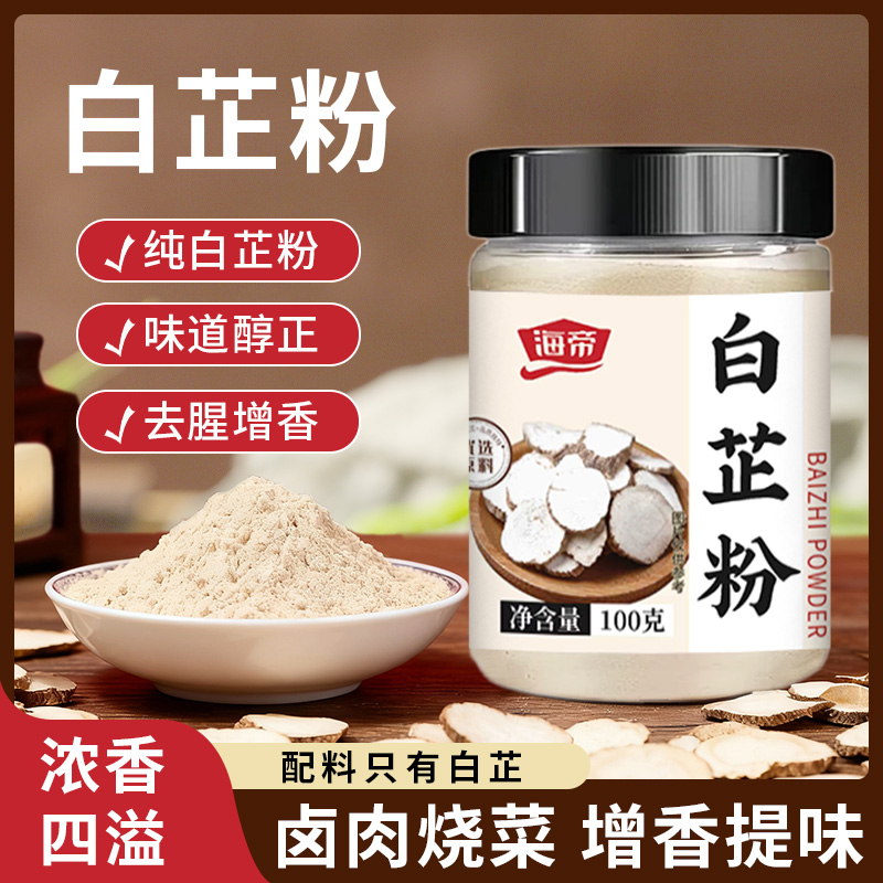 【到手2瓶】白芷粉100g/罐增香提鲜卤肉香料调味料