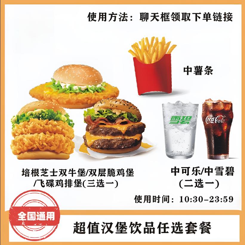 麦/当劳 超值汉堡饮品任选3件套 兑换卷 在线点餐 到店取餐