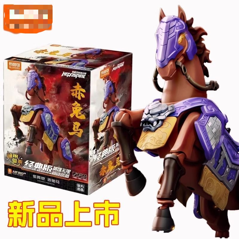 新品紫霄铠赤兔马积木人经典版英雄无限西游三国玩具礼物