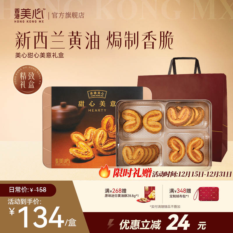【香港美心】甜心美意礼盒香脆蝴蝶酥饼干零食特产传统糕点年货送礼