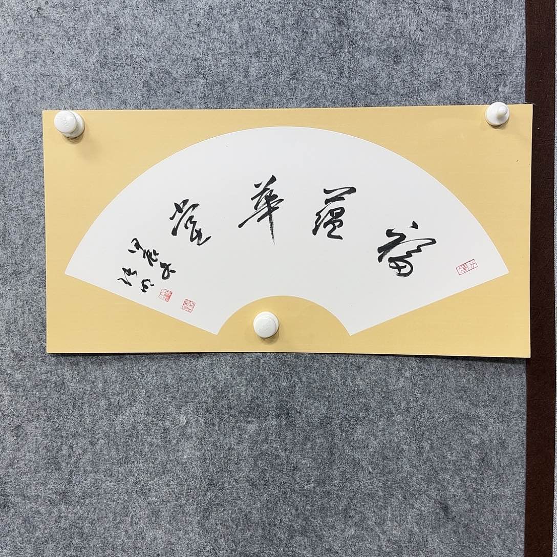 书法书法书法篆刻