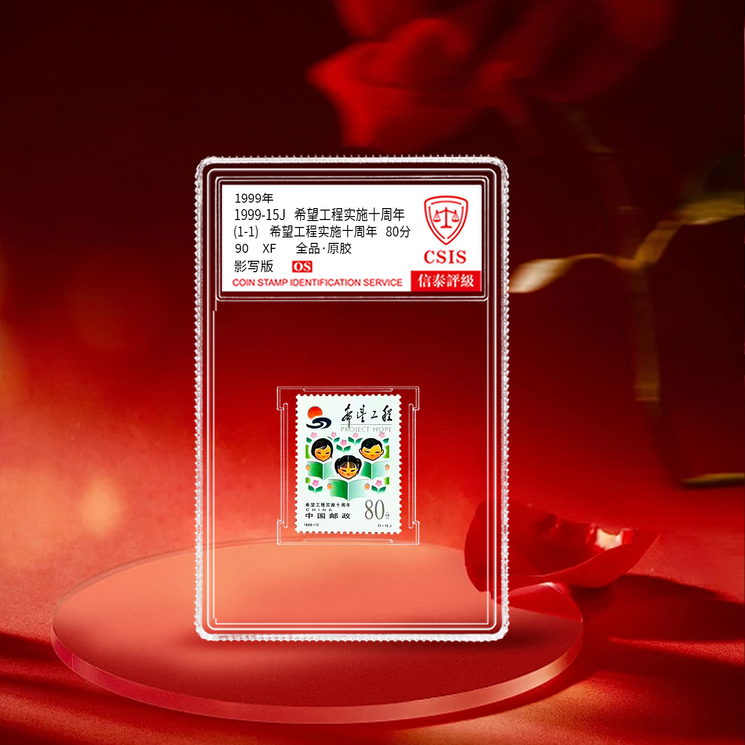 1999-15希望工程实施十周年 套票（一套1枚）小盒  信泰评级