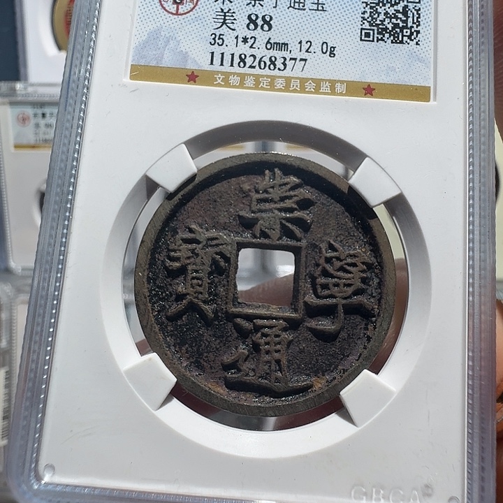 铜崇宁通宝8377福瑞22222222A