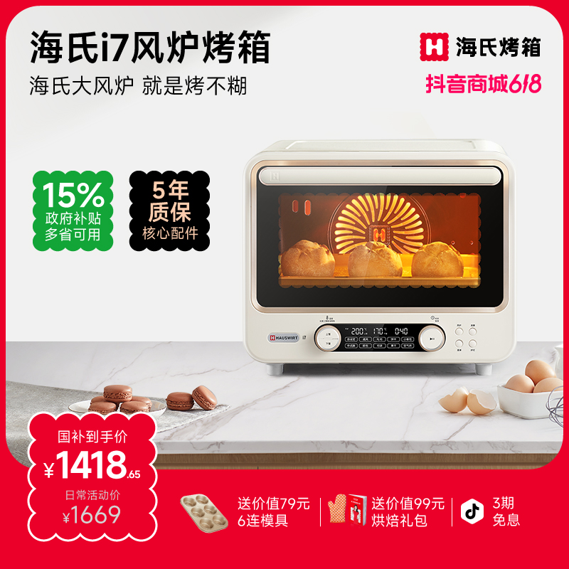 【新国补】海氏i7光波风炉烤箱专业烘焙多功能大容量家用