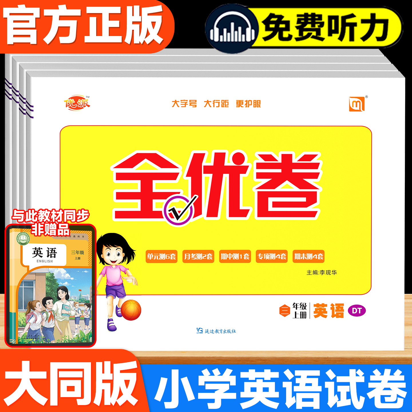 新版小学生英语全优卷大同版三年级四年级单元期中期末提分练习册