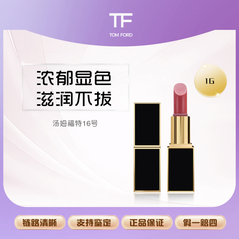 TOMFORD/汤姆福特16号色中小样滋润唇膏【Y】