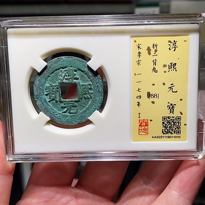 铜瀚海文物A淳熙元宝1010