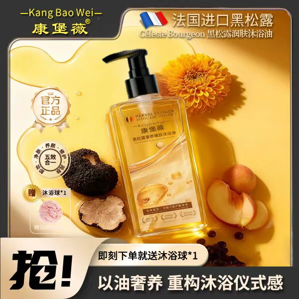 康堡薇法国进口黑松露沐浴油持久留香保湿润肤补水护肤沐浴油
