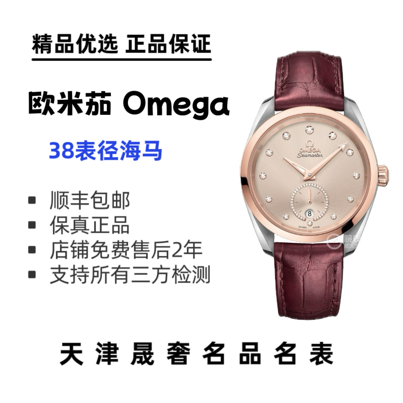 99新 Omega/欧米茄 欧米茄海马系列 女款