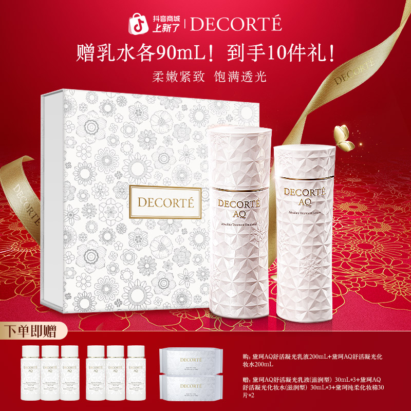 【新年礼物】黛珂AQ舒活凝光水乳200mL保湿充盈紧致肌活秩序之美