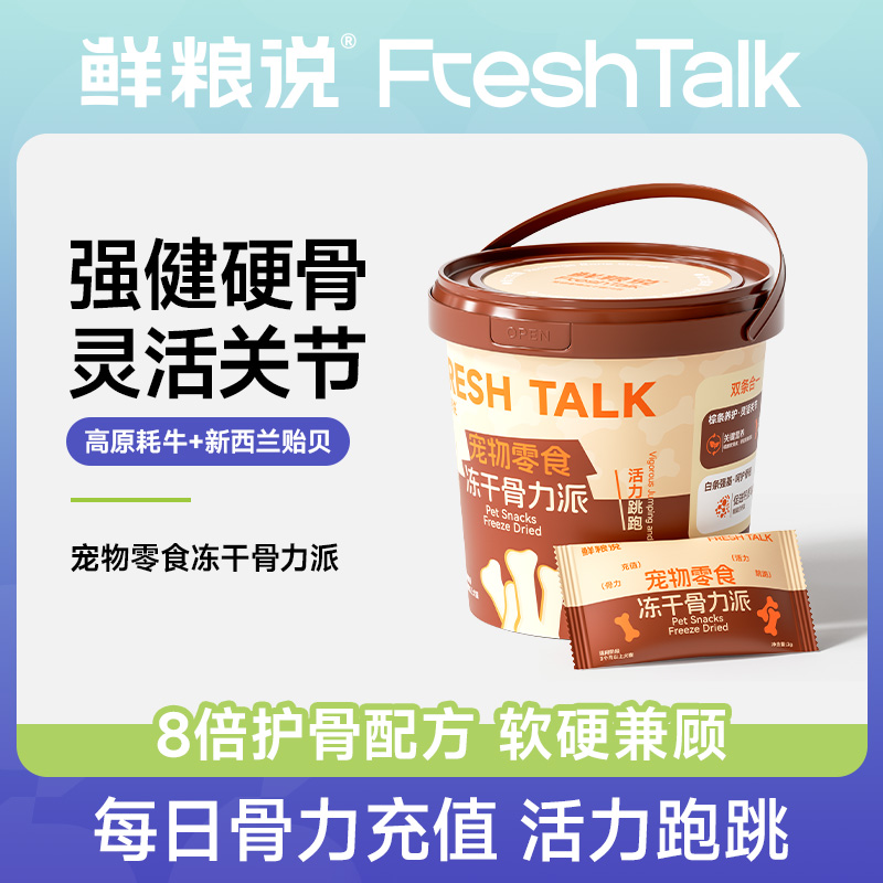 【鲜粮说】骨力派保护关节补钙宠物冻干零食双色双效强健骨骼高适口商品图
