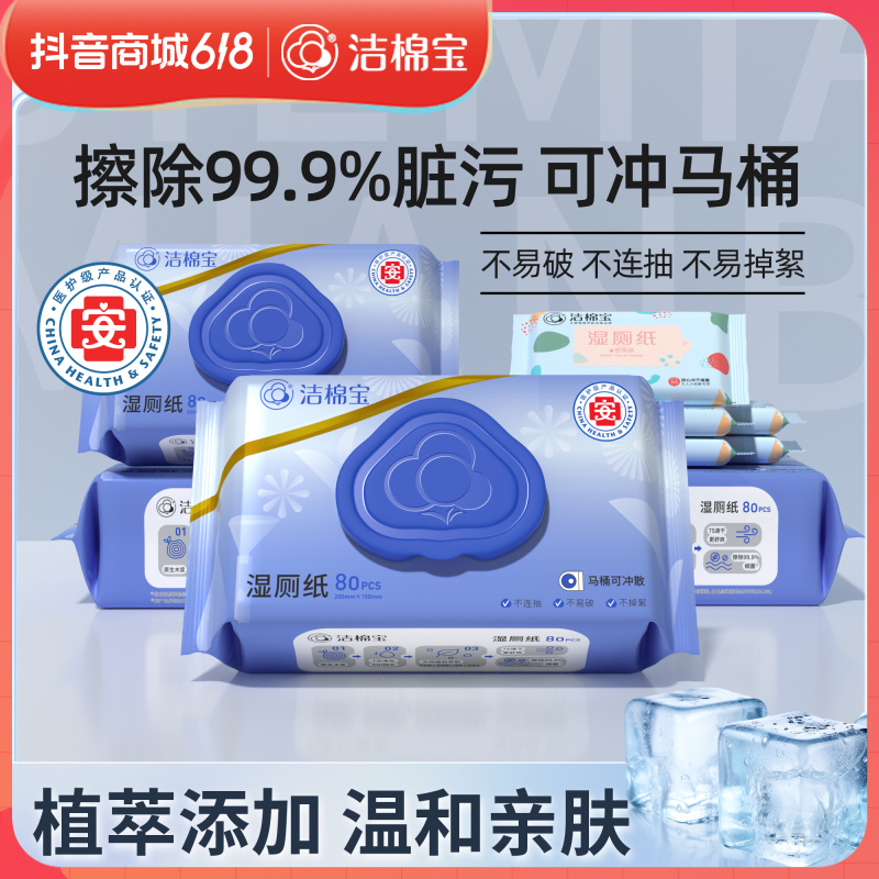 【建博优品G】洁棉宝湿厕纸80抽大包家庭实惠装可冲散洁厕湿纸巾