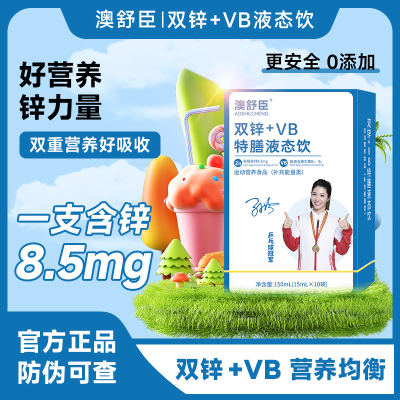 【夏季大促】澳舒臣双锌+VB特膳液态饮