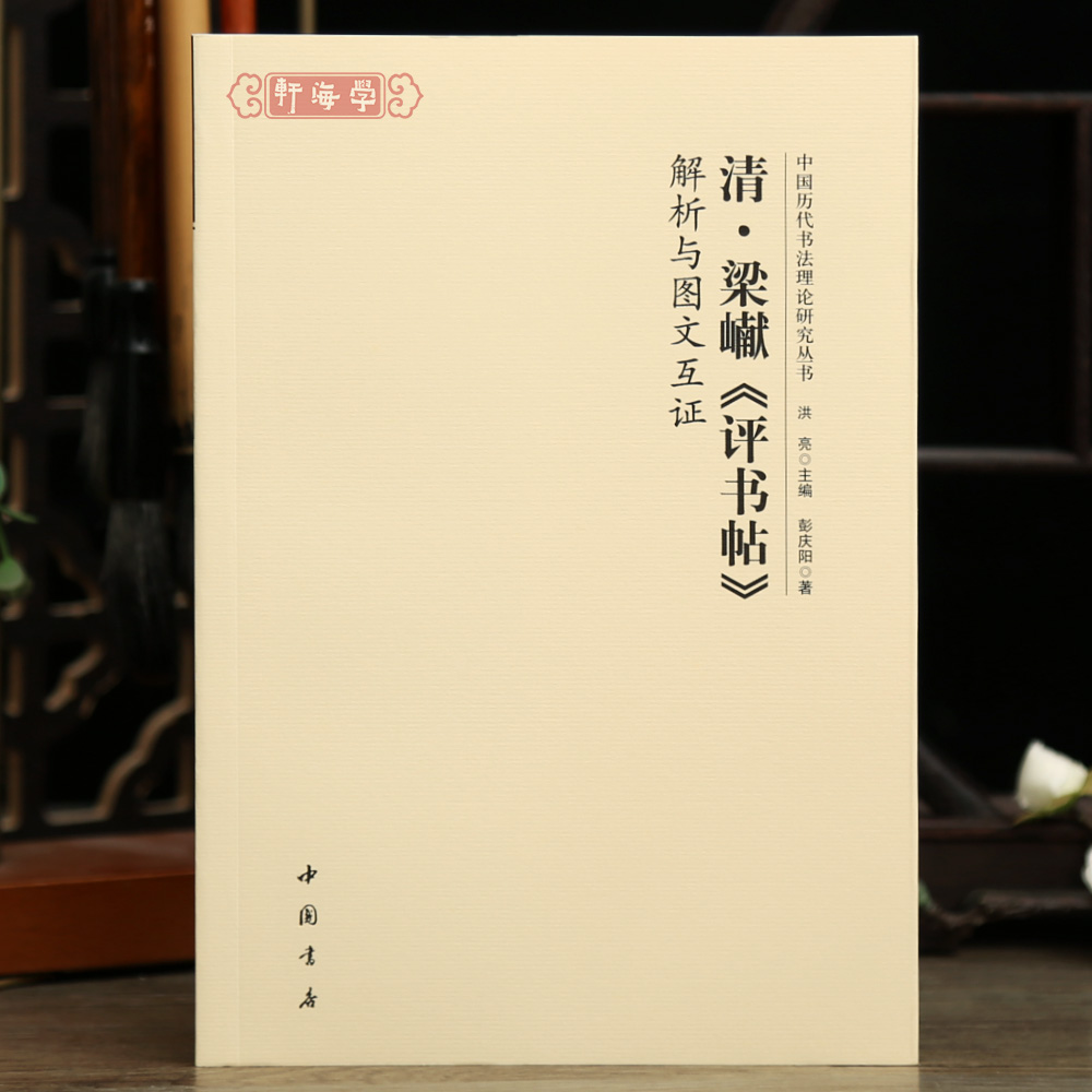 学海轩清梁巘评书帖解析与图文互证中国历代书法理论研究丛书洪亮