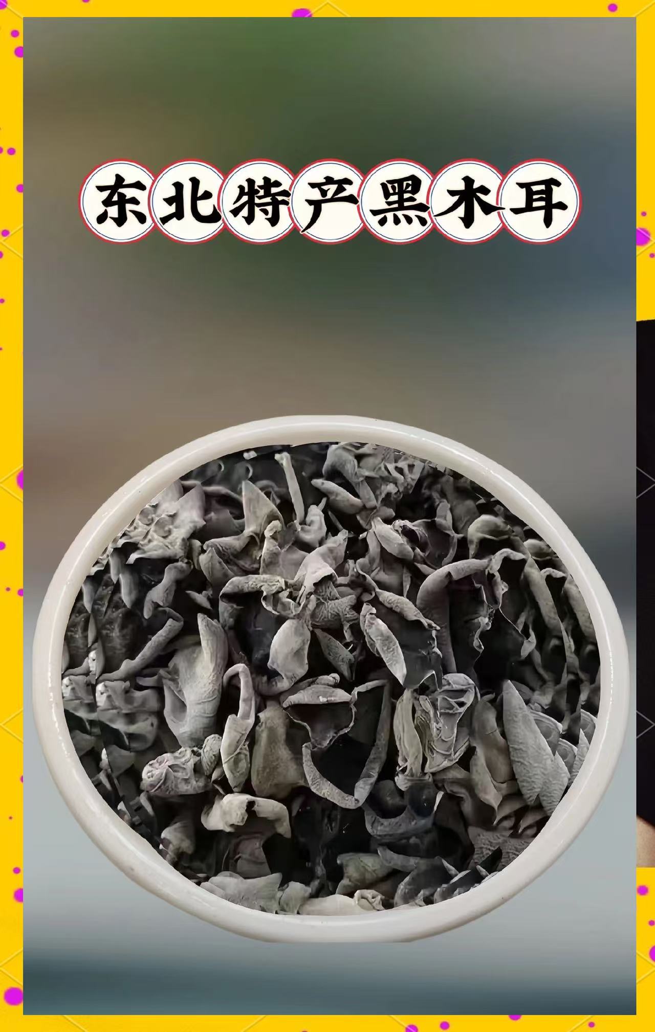 长白山头茬黑木耳新货干木耳产地直发肉厚无根