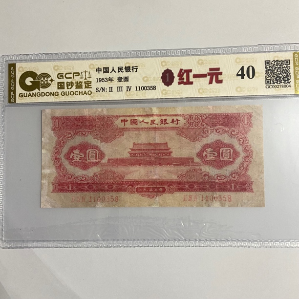 老钱币第二套人民币1953年壹圆红天安门40分