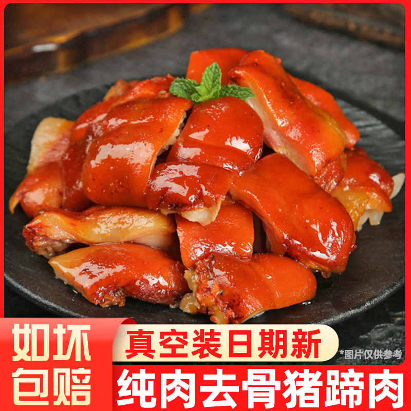 即食去骨纯肉猪蹄肉100g/袋真空包装熟食小吃凉菜猪蹄肉卤肉