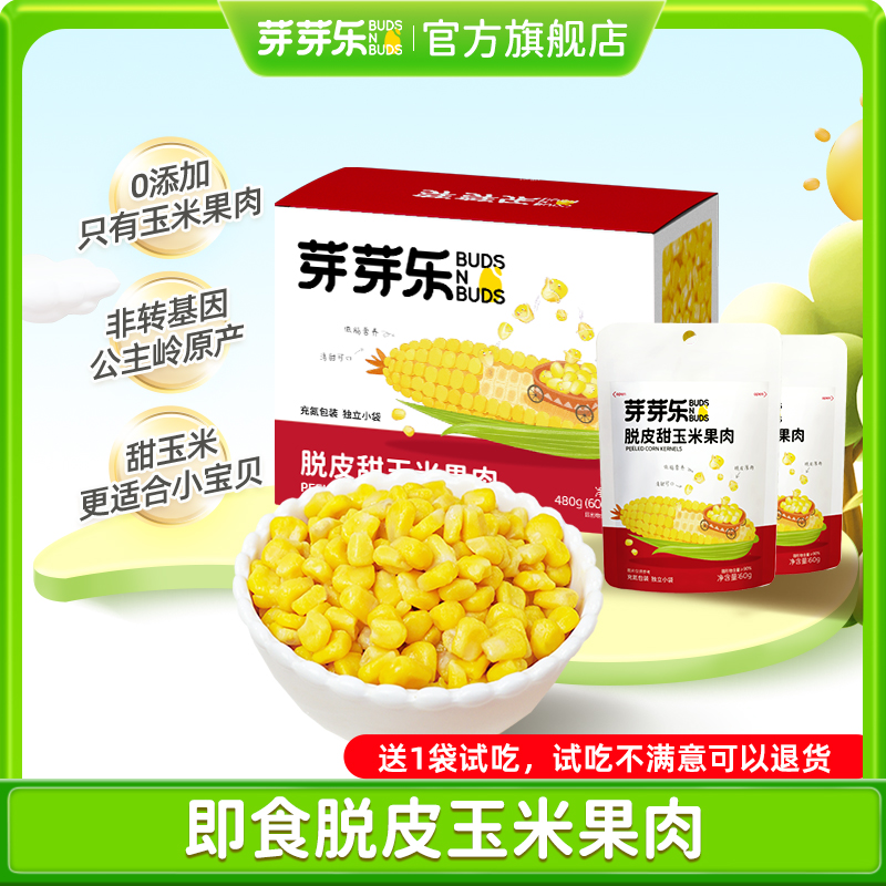 【芽芽乐脱皮玉米粒】独立小包开袋即食儿童零食上班族代餐WQ
