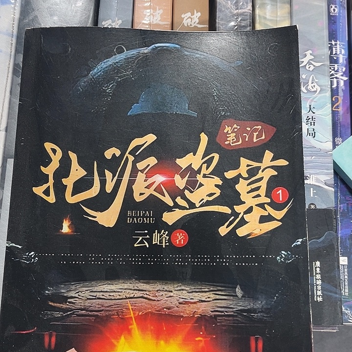 北派盗墓笔记全新全套19本未删减