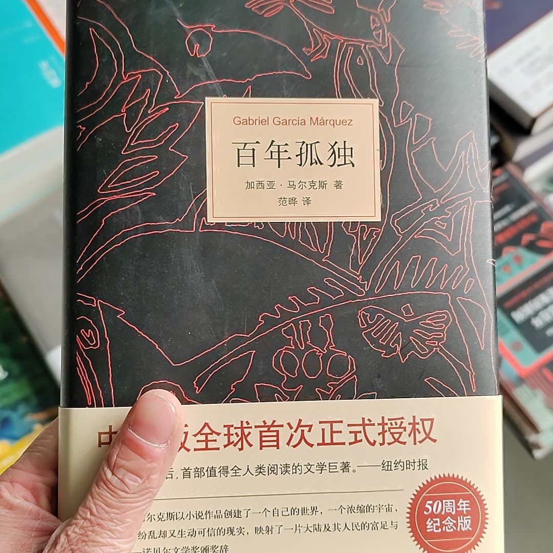 百年孤独百年孤独