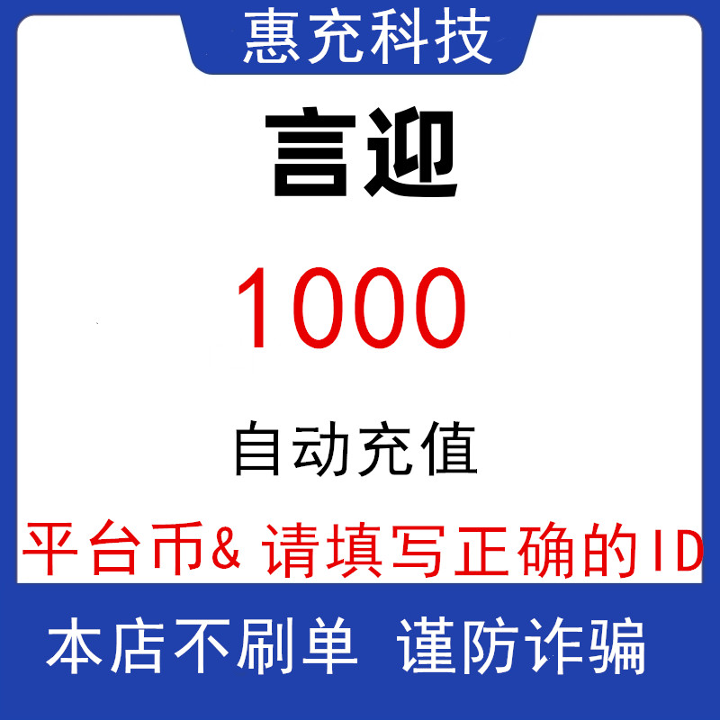 言迎【支持月付】惠充科技 平台币充值 言迎娱乐平台币送礼物PK专用