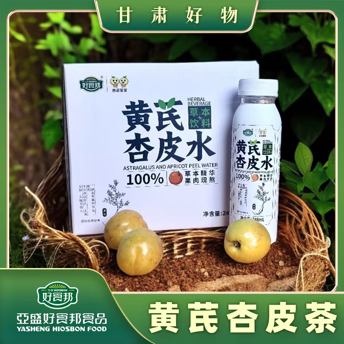 好食邦零添加黄芪杏皮水休闲健康饮品聚会清爽酸甜