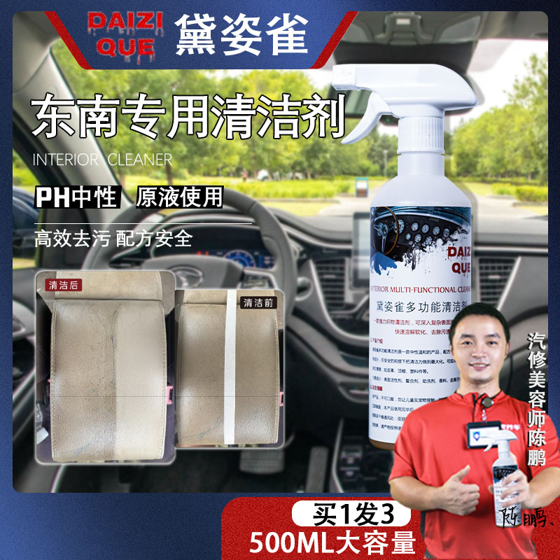 【59】东南专用护理清洁液内饰黛姿雀多功能内饰清洁剂皮革顶棚塑件