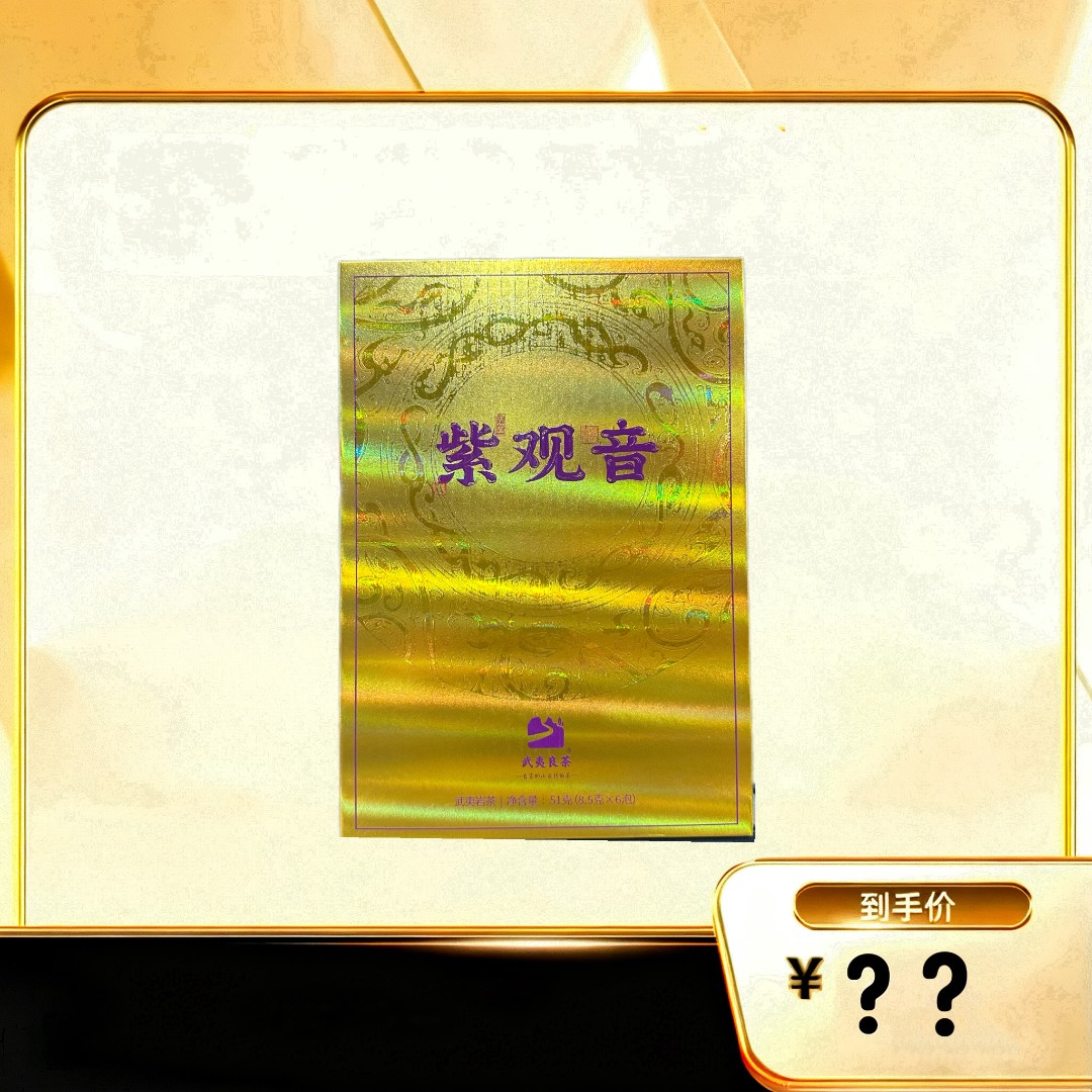 【紫观音】 武夷岩茶乌龙茶