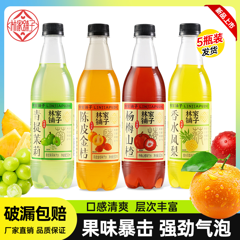 【林家铺子】网红饮品汽水500ml*5瓶金桔、青提、杨梅、凤梨宿舍小饮料