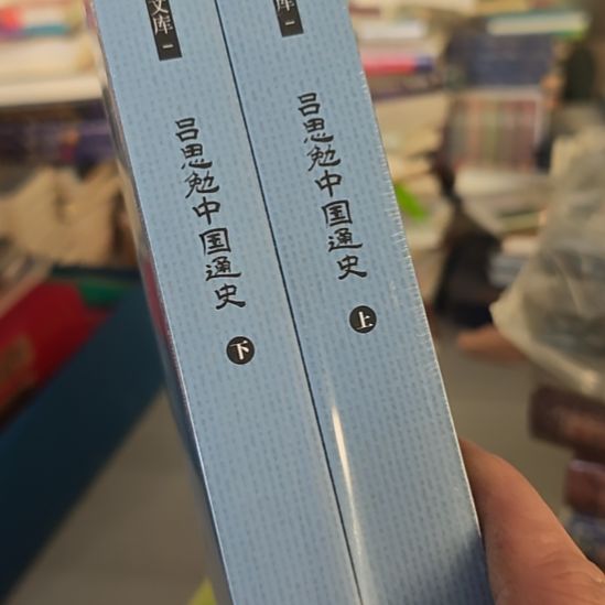 吕思勉中国通史上下册，炸狠点。