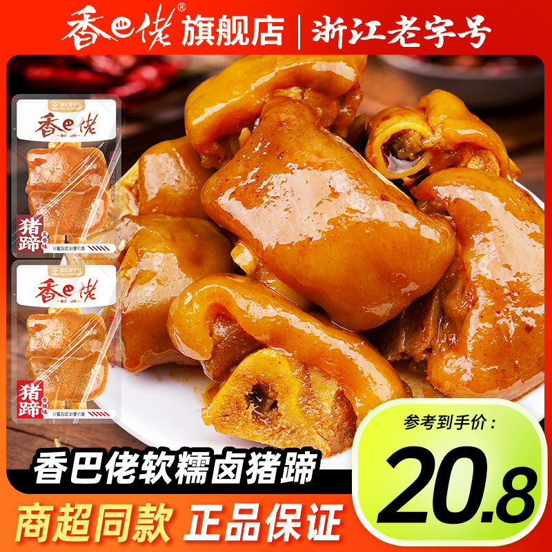香巴佬五香猪蹄散称小包装即食香辣猪脚蹄髈休闲卤味熟食零食小吃
