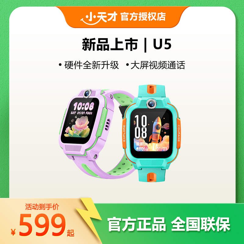 【中秋大促1】小天才电话手表U5 全新升级儿童电话手表6-12岁专用
