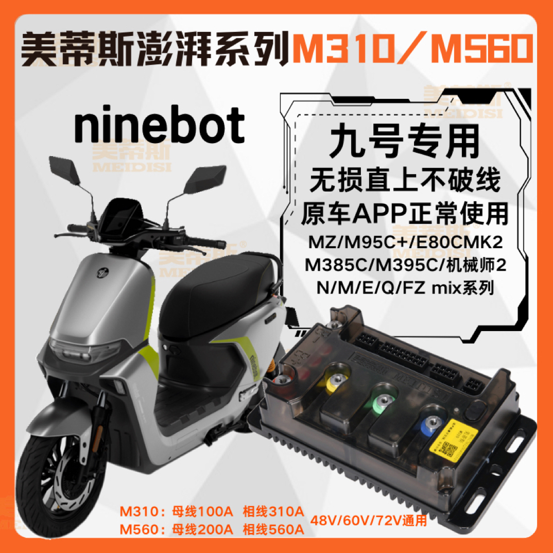 九号直上控制器内置蓝牙不丢功控制电动车控制器美蒂斯控制器