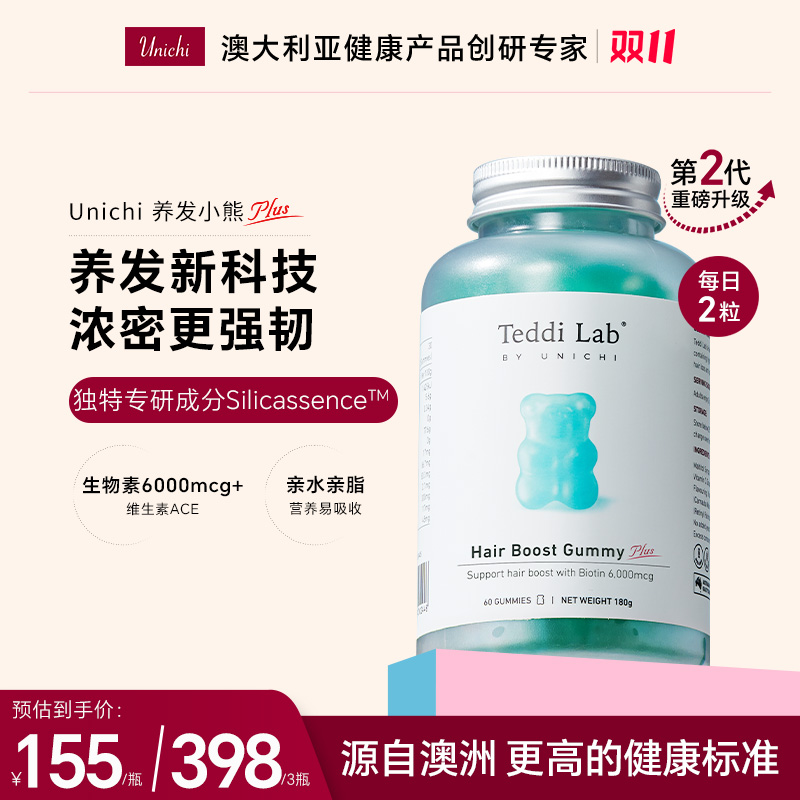 Unichi养发小熊2.0升级版3瓶含专研成分生物素泛酸ZC