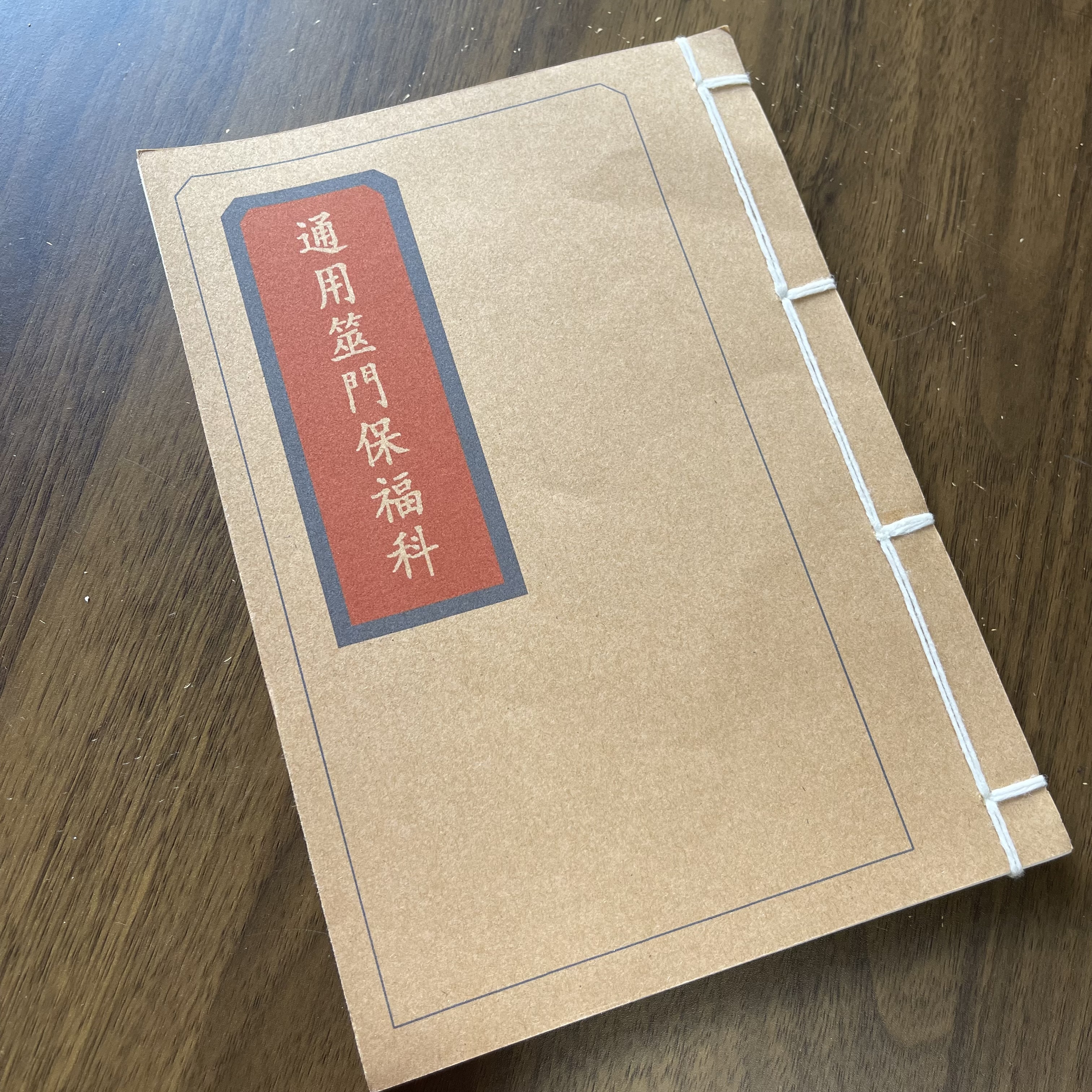 通用筮门保福科 手工线装 19筒子38页 国学古籍32开