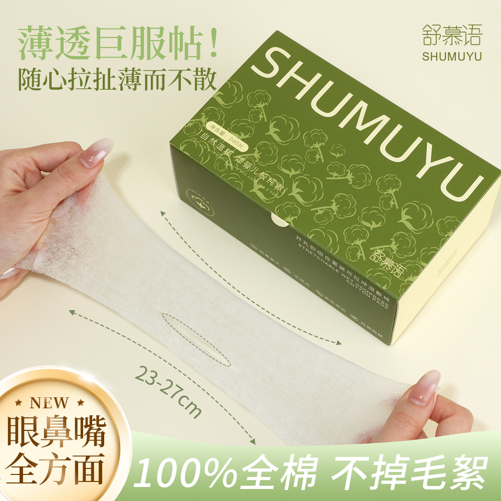 【100%纯棉】舒慕语开孔款组合可拉伸湿敷棉服帖鼻子超薄省水化妆棉