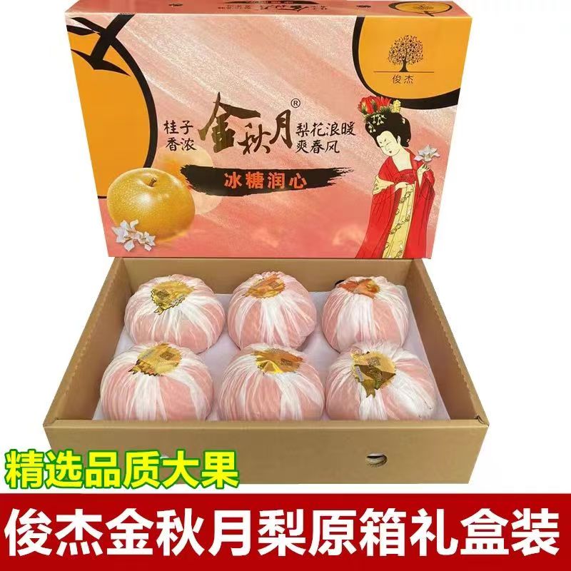 【亮哥专属】俊杰金秋月梨原箱礼盒装