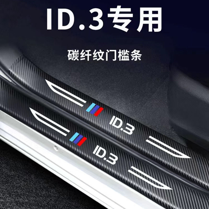 大众ID3ID4门槛条CROZZ内用品改装饰配件ID4迎宾踏板防踩保护贴