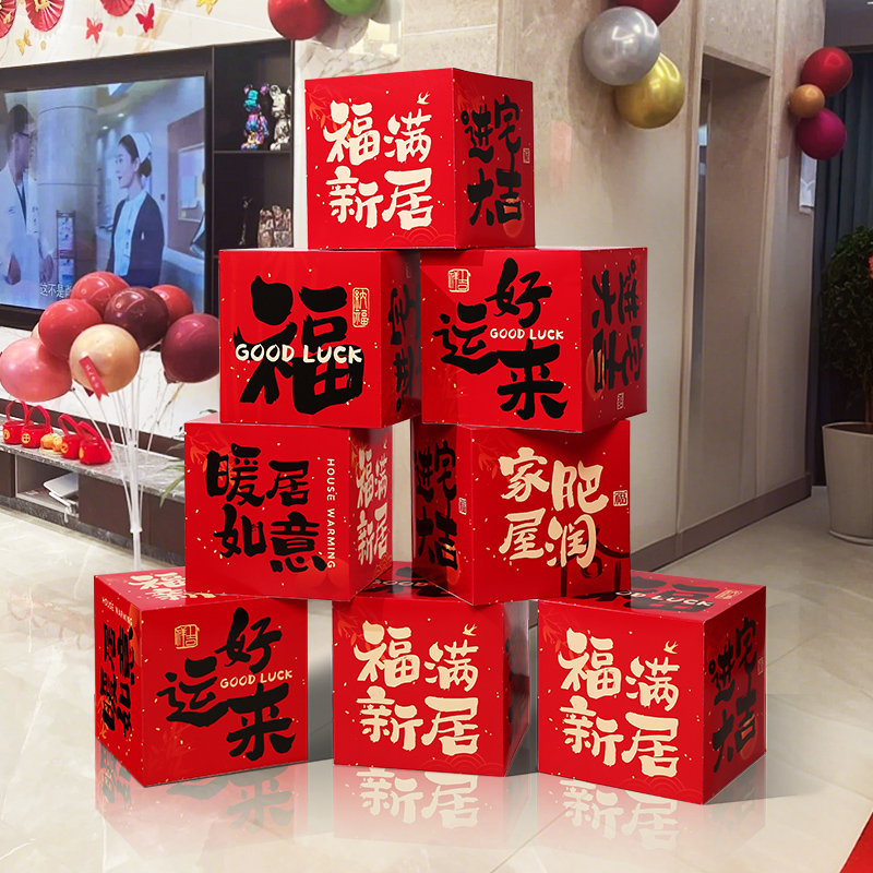 乔迁之喜客厅场景布置新房装饰地堆盒子搬家入宅新居仪式用品大全