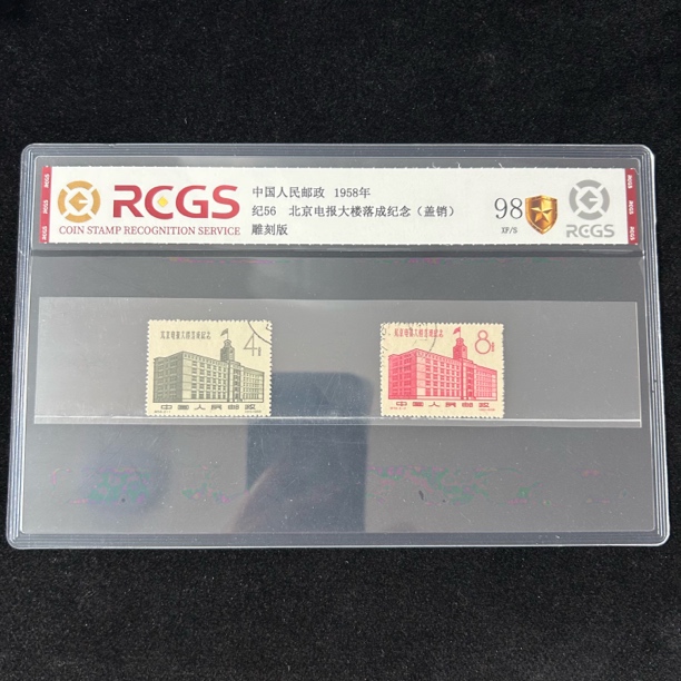 1958年 盖销 纪56北京电报大楼落成纪念套票 邮票