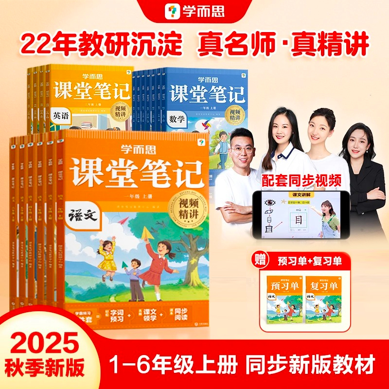 学而思25年秋季新版课堂笔记上册语数英新课改人教同步附名师视频