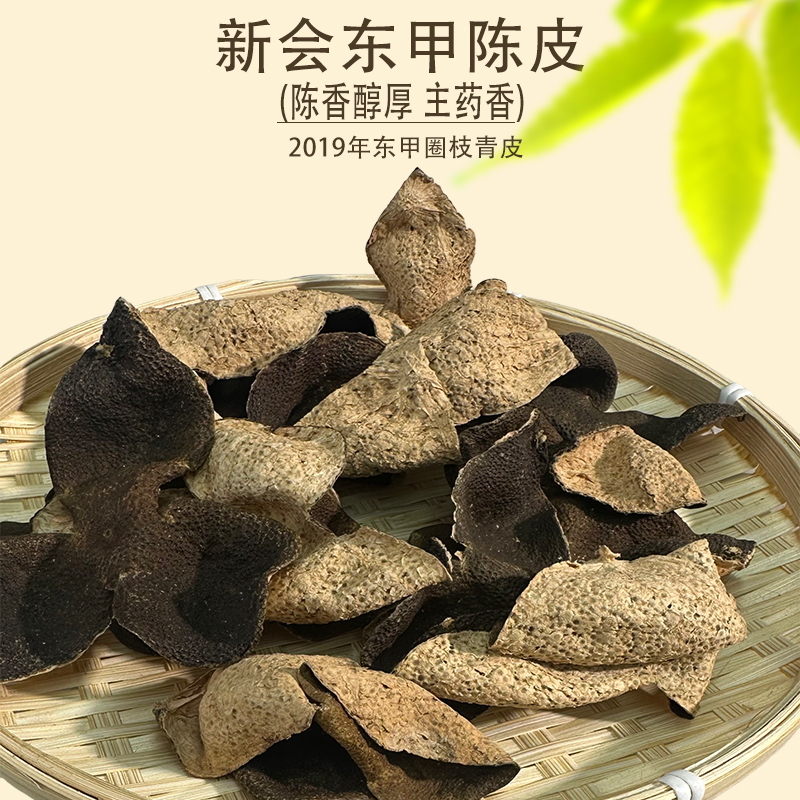 【药香】2019东甲青皮 正宗新会陈皮 二刀开皮老树皮