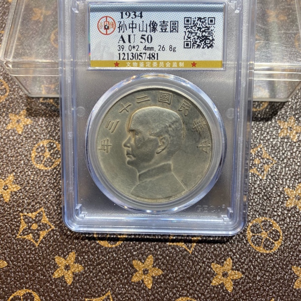 银元，公博二十三年船洋7481