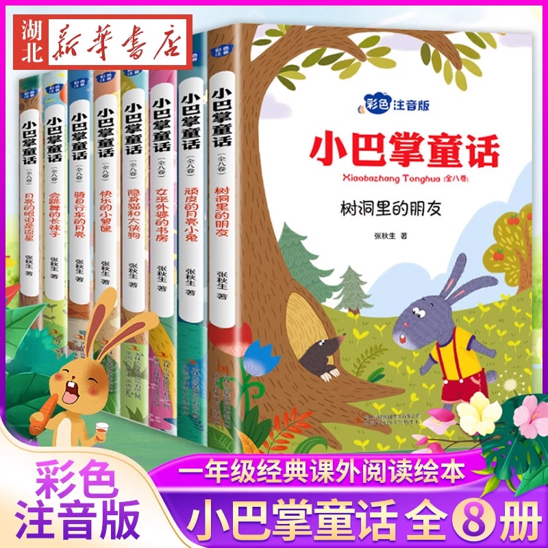 小巴掌童话全套8册 彩图注音版张秋生著一年级阅读课外书阅读小学