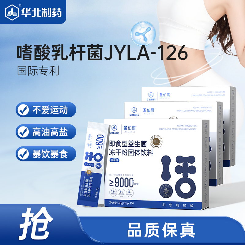 华北制药JYLA-126活性嗜酸乳杆菌棕色脂肪益生菌自律期